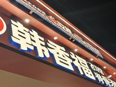 -韩香福脊骨汤锅(上杭路店)