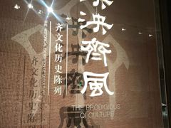 -齐文化博物馆