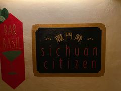 -龙门阵茶屋川菜馆(武康路店)