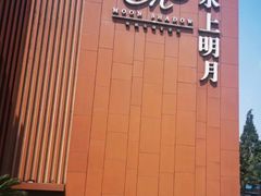 -水上明月·湖景餐厅