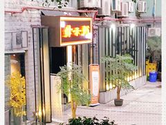 -景笙毋米粥底火锅(20年老字号)