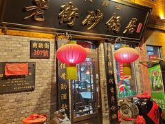 -老街砂锅居(南勋街店)