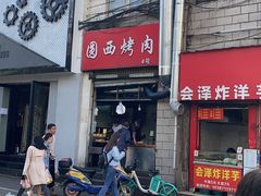 门面-圆西烤肉(园西路店)