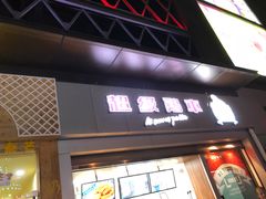 门面-THE hood开新里(御桥路店)