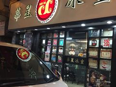 门面-华星冰室(湾仔店)