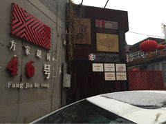 iphone_upload_pic-时光漫步酒店(北京雍和宫南锣鼓巷后海店)