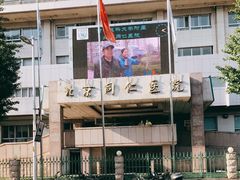 -首都医科大学附属北京同仁医院(西区)