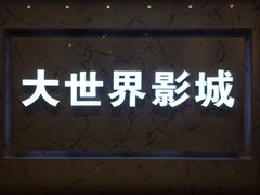 -大世界影城(无锡江南大悦城IMAX激光店)