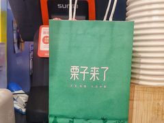 -栗子来了(正弘城店)