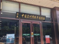 门面-马吉德牛肉拉面(新街口店)