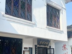 -哑巴生煎(临顿路店)