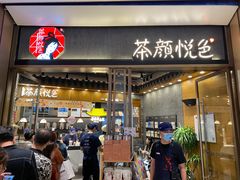 门面-茶颜悦色(金茂览秀城LG层外街店)