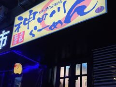 门面-神田川拉面店(上游街店)