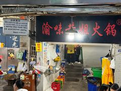 -渝味黄姐火锅(黄泥村店)