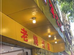 门面-海汇源老烧麦店(东大街总店)