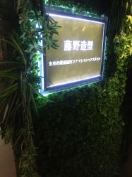 点击看大图 -藤野造型·专业烫染店