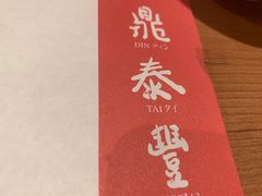 -鼎泰丰(德基广场店)