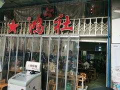 门面-星鸿社重庆老火锅