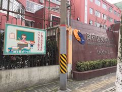 -闵行区实验小学(畹町校区)