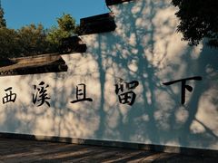 -西溪国家湿地公园