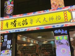 门面-鹤睦鱼生·啫啫煲·海鲜(保利百合店)
