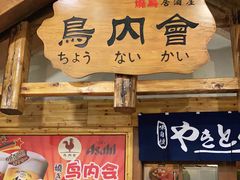 门面-鸟内会居酒屋(得意潮馆店)
