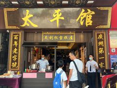 -太平馆西餐厅(北京路店)