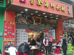 门面-潮双喜正宗澄海狮头鹅华利路店