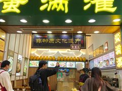 门面-蛋满灌·非遗手工灌蛋(龙头路店)