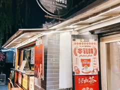门面-曲水曦和饮品店(曲水亭街)