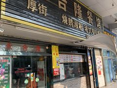 门面-永合隆茶餐厅(海雅缤纷城店)
