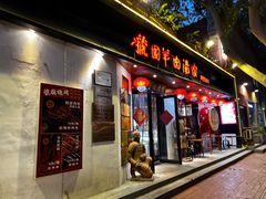 -虢国羊肉汤馆(政二街店)