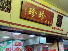 -珍珍小食店(西华路店)