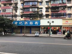 -甘记肥肠粉(马鞍北路店)