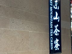 -东山茶寮(新安店)
