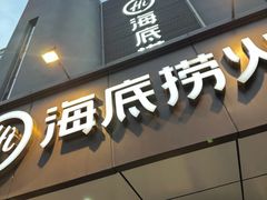 -海底捞火锅(王府井银泰in88店)
