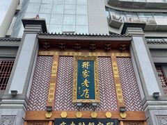 -邢家锅贴老店·非遗·开封菜(金明广场店)
