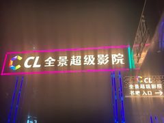 -大地院线珠江摩尔店(CL全景超级影院)