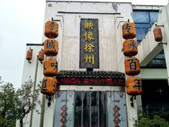 -映像徐州(滨湖店)