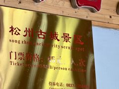 -松州古城