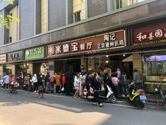 门面-陶记正宗德州扒鸡(科巷店)