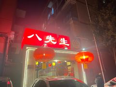 -八先生涮肉房(三里河店)