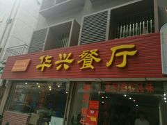 门面-华兴餐厅·招牌生鱼片(桃园路店)