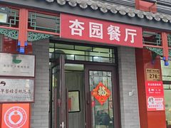 -杏园餐厅(阜成门店)