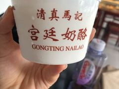 -清真马记宫廷奶酪(广渠门内大街店)
