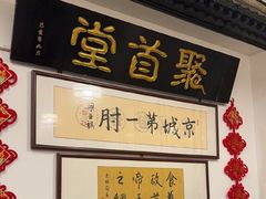 -聚首堂·特色小吃·肘子(什刹海德胜门店)
