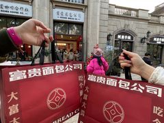 -富贵面包公司(运河店)