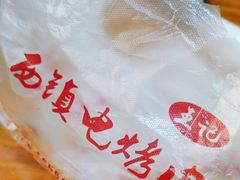 -王记西鎮电烤肉(汶上路店)