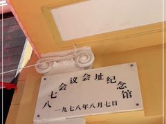 -八七会议会址纪念馆