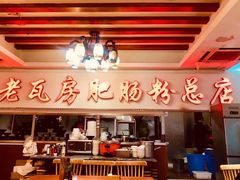 -青石桥老瓦房肥肠粉总店(青石桥总店)
